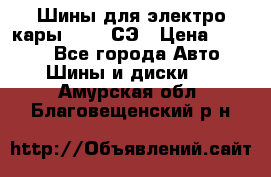 Шины для электро кары 21*8-9СЭ › Цена ­ 4 500 - Все города Авто » Шины и диски   . Амурская обл.,Благовещенский р-н